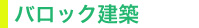 バロック建築