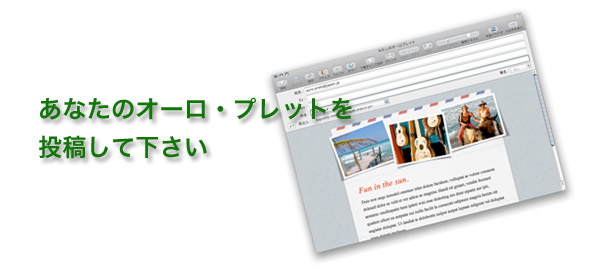あなたのオーロ・プレット!投稿して下さい